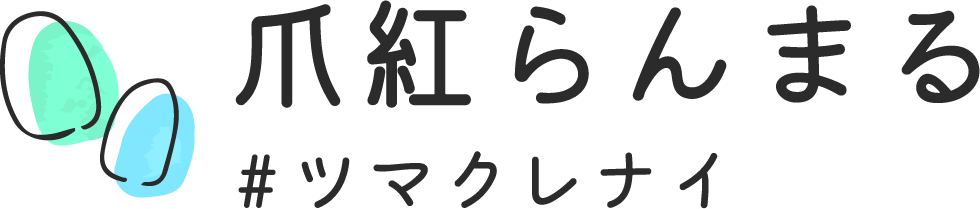 宮崎県児湯郡で派手ネイル・痛ネイルなら『爪紅らんまる』